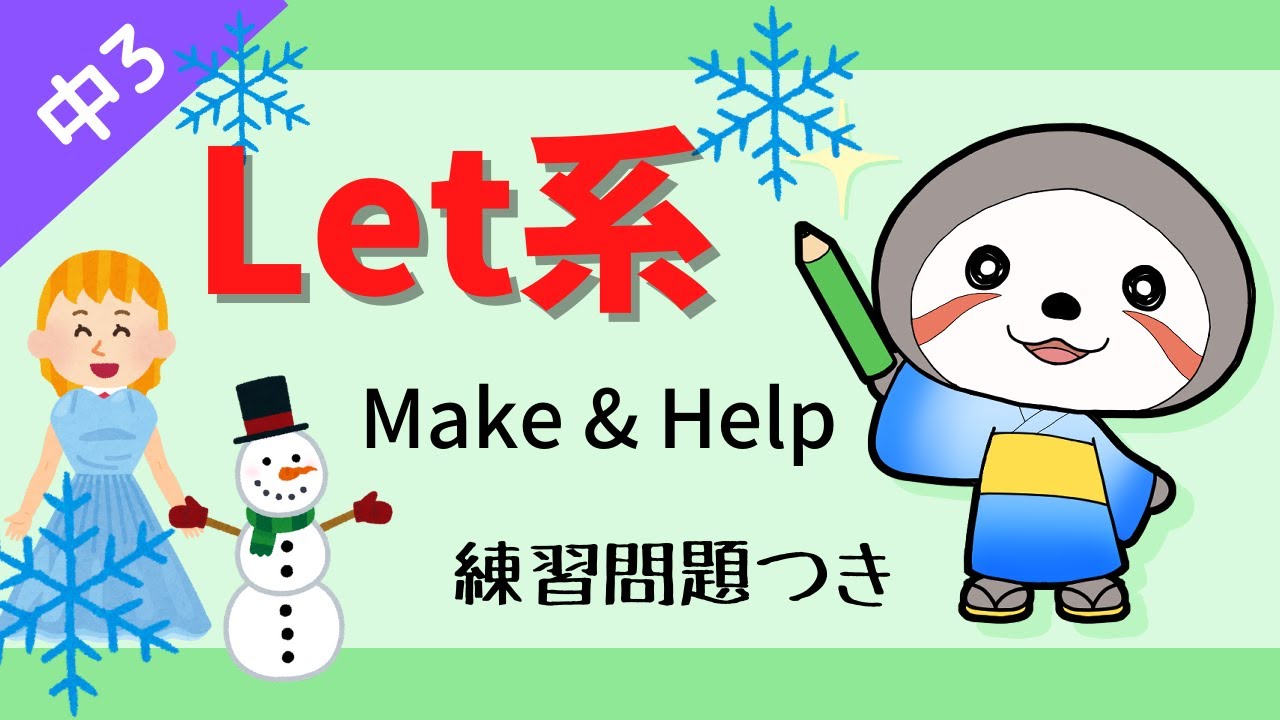 中3 英語make 人動詞の原形 原型不定詞 第5文型３ Youtube