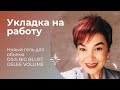 Как уложить короткую стрижку для работы. Обзор нового геля для объема Osis Big Blust