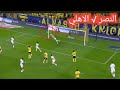 ملخص مباراة النصر السعودي والاهلي اليوم اهداف النصر والاهلي اليوم كلاسيكو السعودية