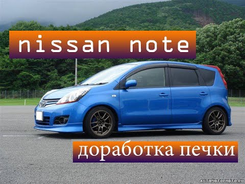 РЕМОНТ ПЕЧКИ НА NISSAN NOTE