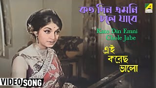 Kato Din Emni Chole Jabe | Chandrani Mukherjee | Bengali Movie Song |