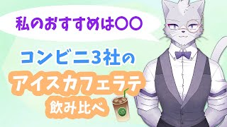 コンビニ3社のアイスカフェラテ飲み比べ！【セブンイレブン/ローソン/ファミリーマート】