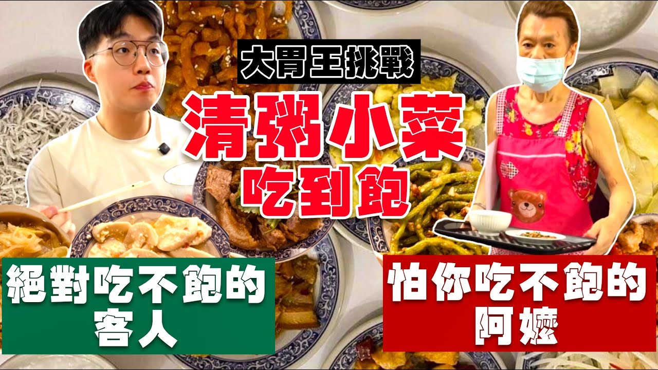 【矛盾大對決】絕對吃不飽客人 vs 絕對餵飽你的阿嬤｜瘋狂問要不要再來一碗！有種餓叫阿嬤覺得你餓｜只要$20元起 清粥小菜吃到飽｜還以為在家吃飯！台北 美食｜幸福清粥小菜｜Food Challenge