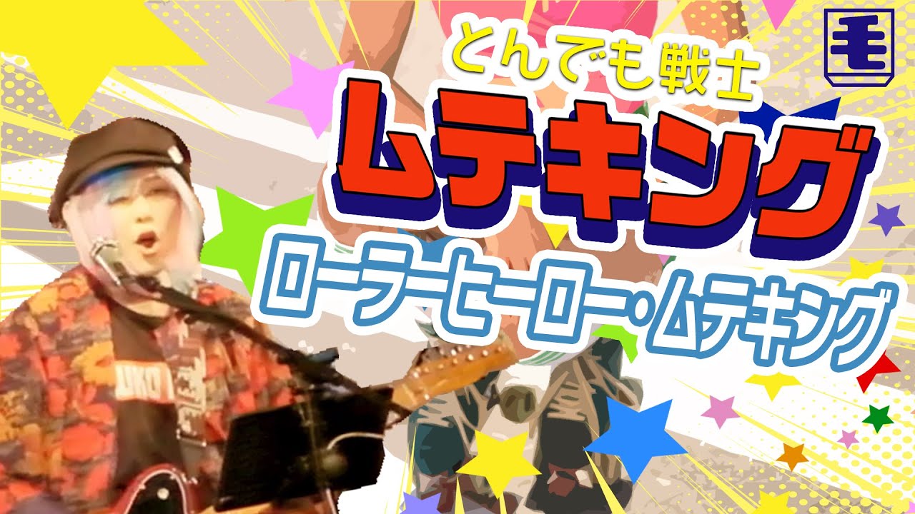 ローラーヒーロー・ムテキング（ライブカバー）とんでも戦士ムテキングOP/ 水木一郎、フィーリング・フリー