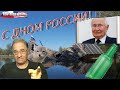 С дном России! | Новости 7-40, 12.6.2020