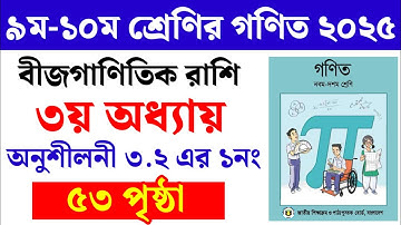 Class 9-10 math chapter 3 page 53 | অনুশীলনী ৩.২ | ৯ম-১০ম শ্রেণির গণিত ৩য় অধ্যায় ৫৩ পৃষ্ঠা
