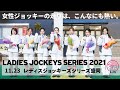 LJSレディスジョッキーズシリーズ2021盛岡 リポート動画｜NAR公式