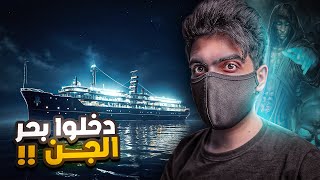 عمار واخوياه دخلوا بحر الجن بالسعودية !!