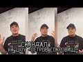 СКАНДАЛ на шоу Остров Сокровищ Что думает об этом Дима Масленников