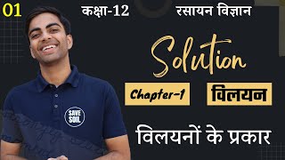 L-1, विलयनों के प्रकार | Types of Solutions | अध्याय-1, विलयन | Solutions | 12th Chemistry