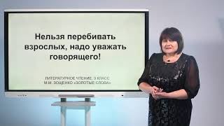 3 класс. Литературное чтение . М.Зощенко "Золотые слова"