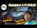 1 Day With 300 : Porsche Panamera 4 E-Hybrid | อย่างสุด !!