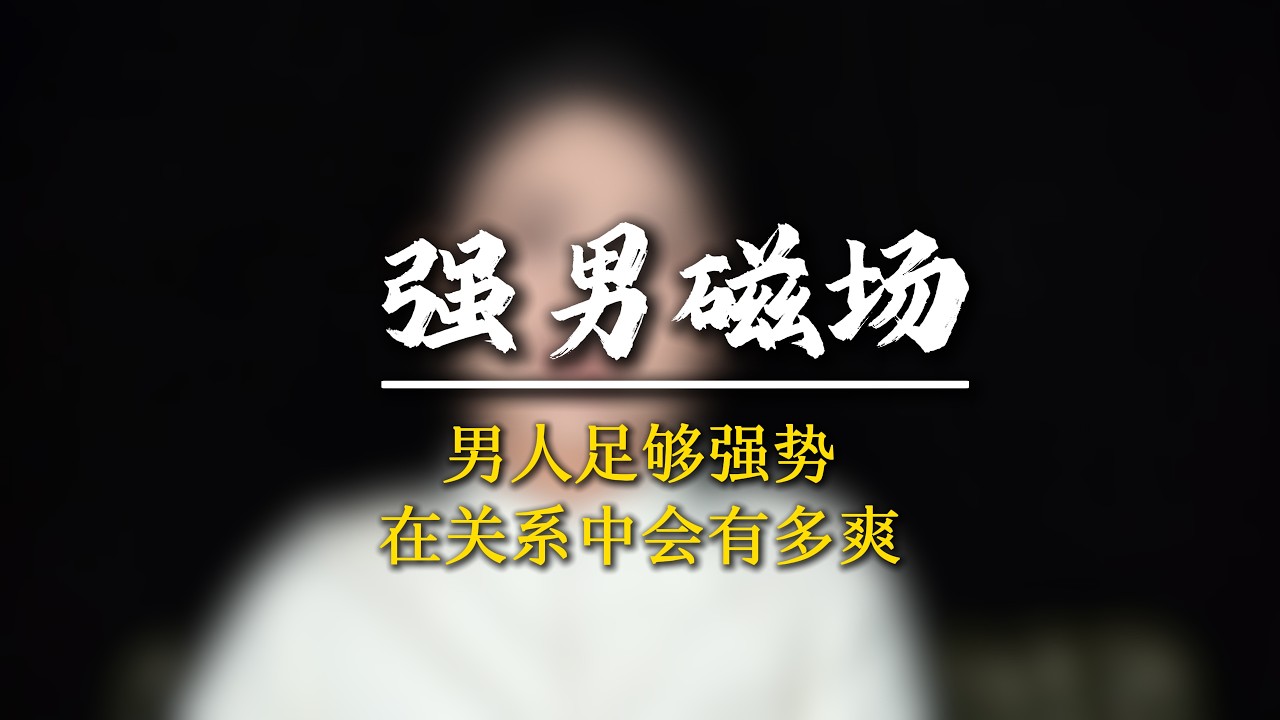 男人在感情裏，越強勢越喫香？