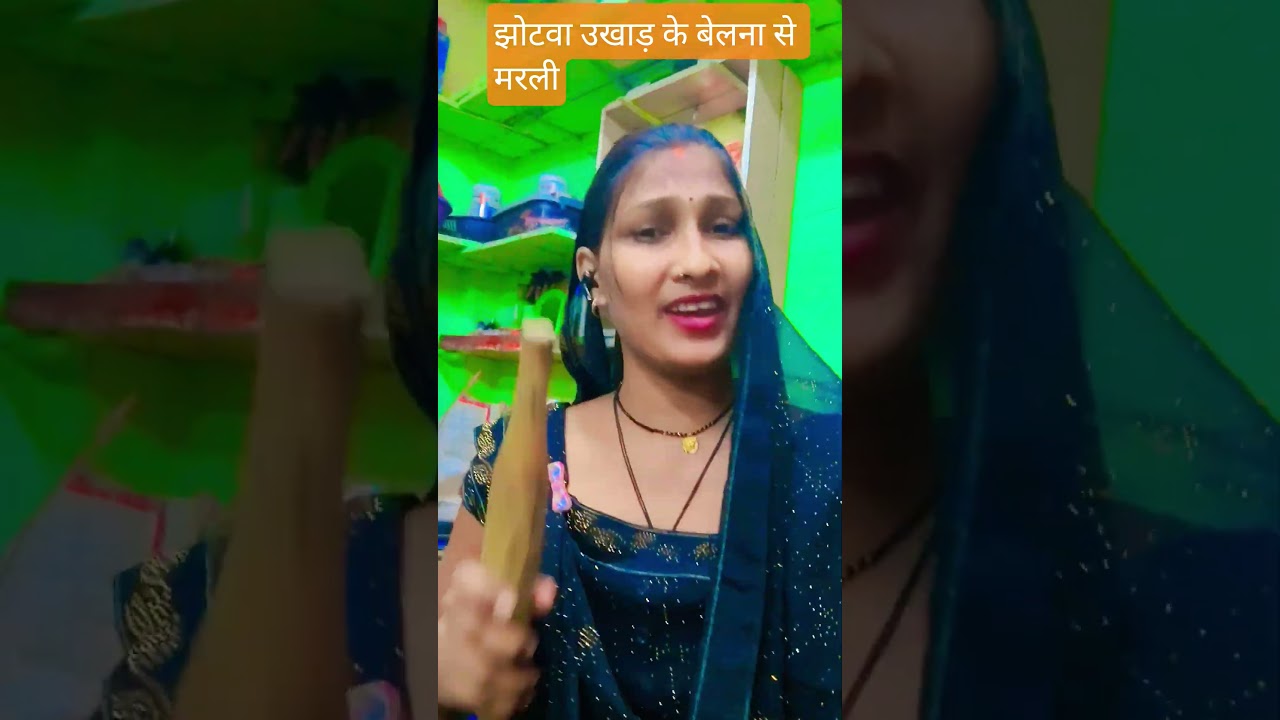 झोटवा उखाड़ के 