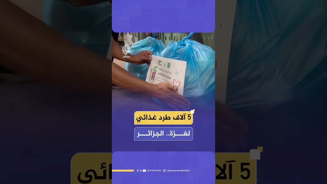 5 آلاف طرد غذائي.. مساعدات إنسانية من جمعية "البركة" الجزائرية لسكان قطاع غزة