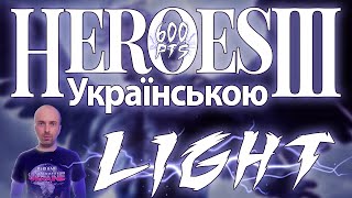 Heroes 3 Українською (Factory)