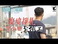 23/4《星期三港案》疫境掙扎：空少變紮鐵工