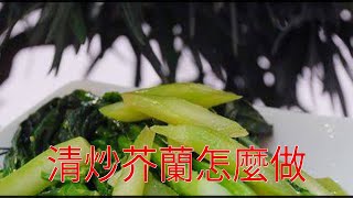 清炒芥蘭怎麼做
