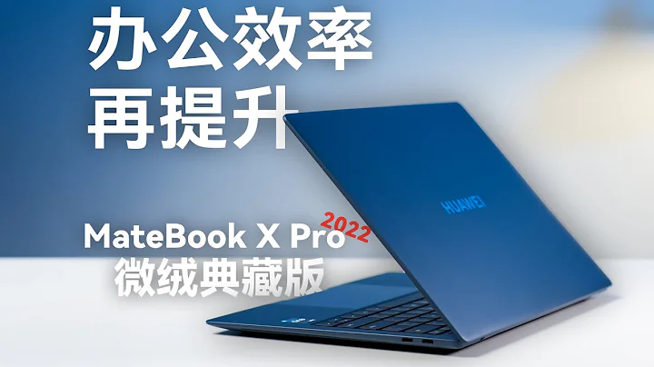 華為MateBook X Pro 首發體驗：更易用了【科技小辛】 - 天天要聞