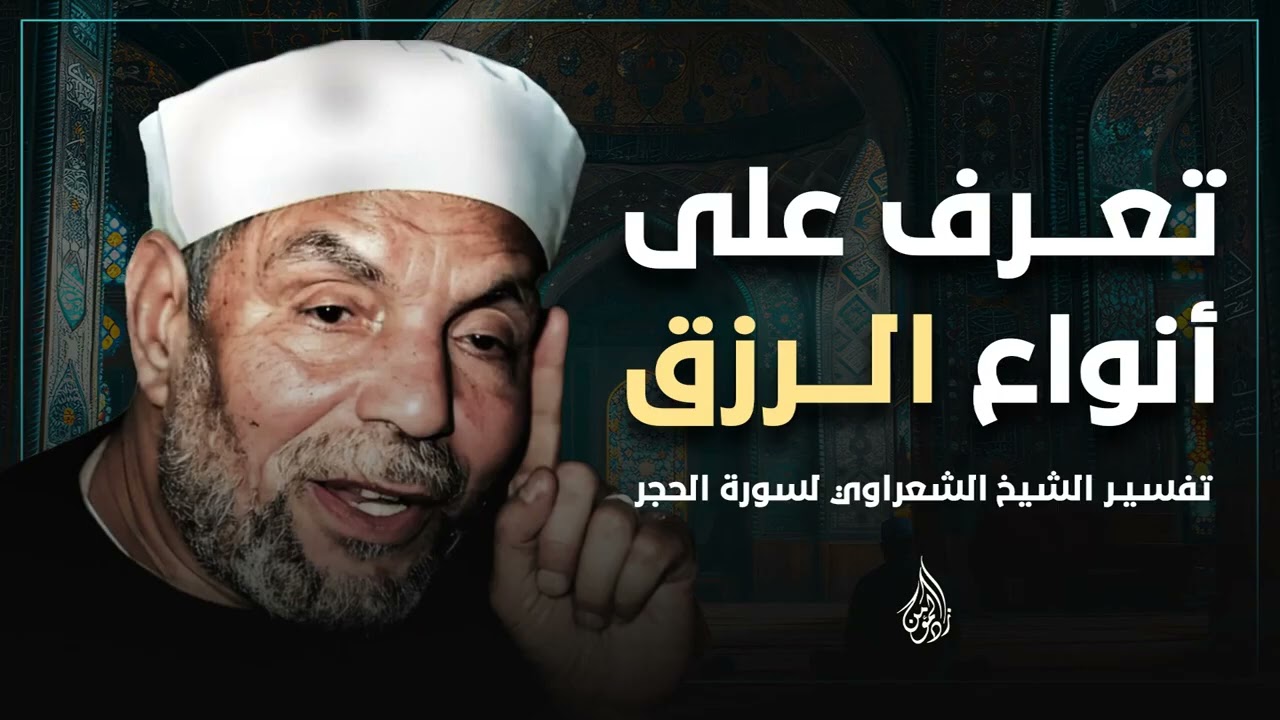 تعرف علي انواع الرزق  | كلام جميل يريح القلوب للشيخ الشعراوي لا تدعه يفوتك