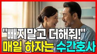 간호사와 환자, 사랑이 시작된 순간! ㅣ황혼연애ㅣ노후사연ㅣ노후연애ㅣ오디오북ㅣ사연ㅣ중년의사랑ㅣ결혼생활ㅣ실화사연ㅣ간호사와환자