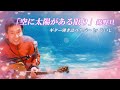 【音友ラブフェス】「空に太陽がある限り」錦野 旦 ギター弾き語りカバー by じいじ (一発録り)
