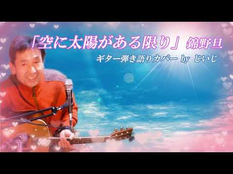 【音友ラブフェス】「空に太陽がある限り」錦野 旦　ギター弾き語りカバー by じいじ (一発録り)