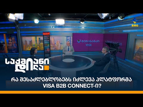 რა შესაძლებლობებს იძლევა პლატფორმა Visa B2B Connect-ი?