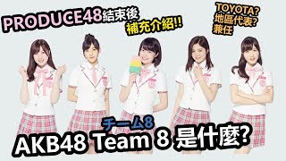 ｜Produce48 結束後 補充介紹!!｜AKB48 Team 8是什麼