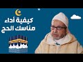 كيفية أداء مناسك الحج الحاج اعمون مولاي البشير كيفية أداء مناسك الحج الحاج اعمون مولاي البشير