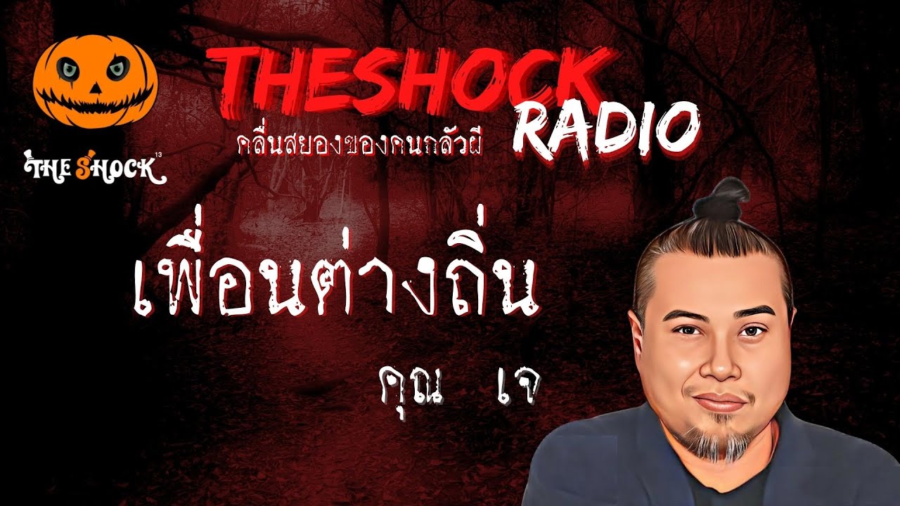 เพื่อนต่างถิ่น คุณเจ l TheShock13