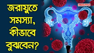 জরায়ুতে সমস্যা, কীভাবে বুঝবেন? ||  ডা.মালিহা রশিদ