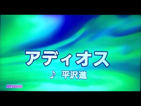 【歌ってみた】アディオス / 平沢進