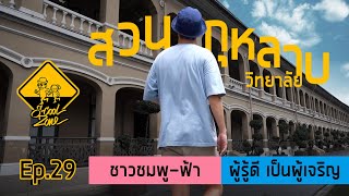 S-Cool Zone [EP.29] รีวิวโรงเรียนสวนกุหลาบวิทยาลัย