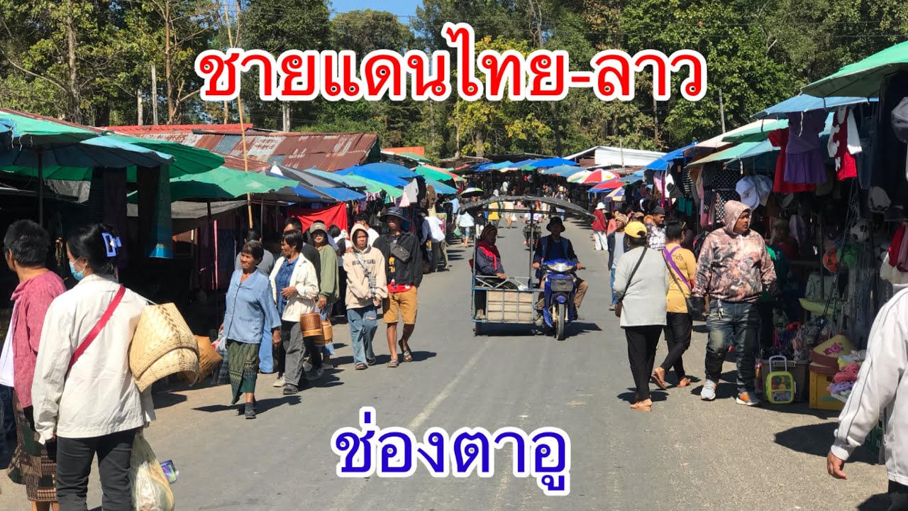ชนบทอีสาน | ชายแดนไทย-ลาว ช่องตาอูวันนี้(1 ม.ค. 2568 ) คนเยอะมากๆ