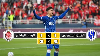 ملخص مباراة الوداد الرياضي × الهلال السعودي  | 1 (3) × (5) 1 | ربع نهائي  كأس العالم الأندية 2023