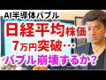 【バブル到来】日経平均7万円突破!今後株価はどうなるのか?