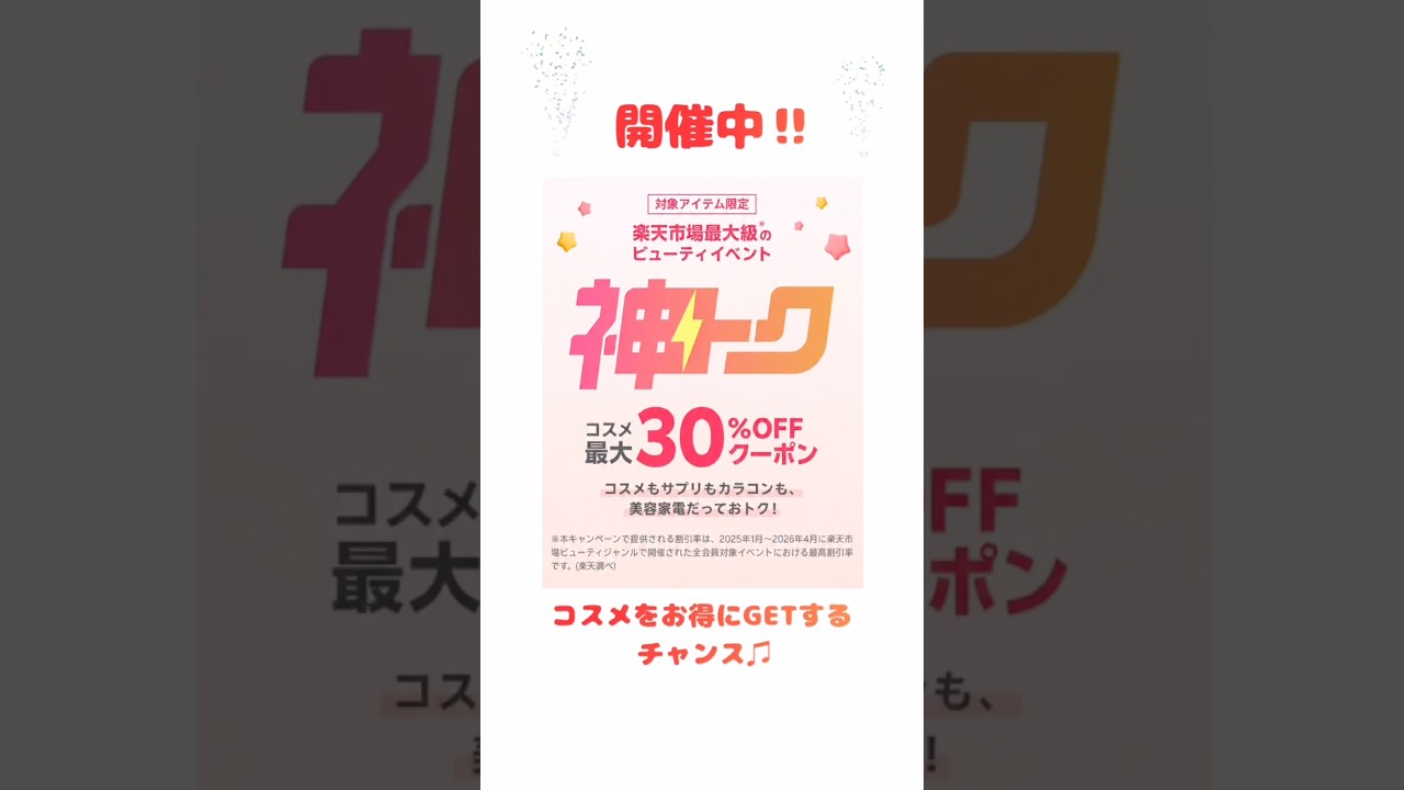【神トク⚡️】楽天市場の最大30%OFFクーポンがこちら！