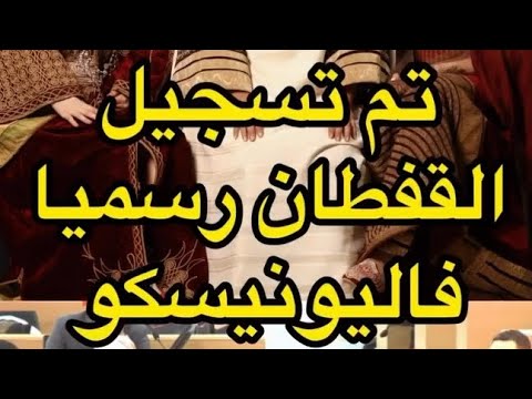 القفطان المغربي تراث عالمي رسمي ا باليونسكو شكر ا لوزارة الثقافة ولممثلي المملكة باليونيسكو