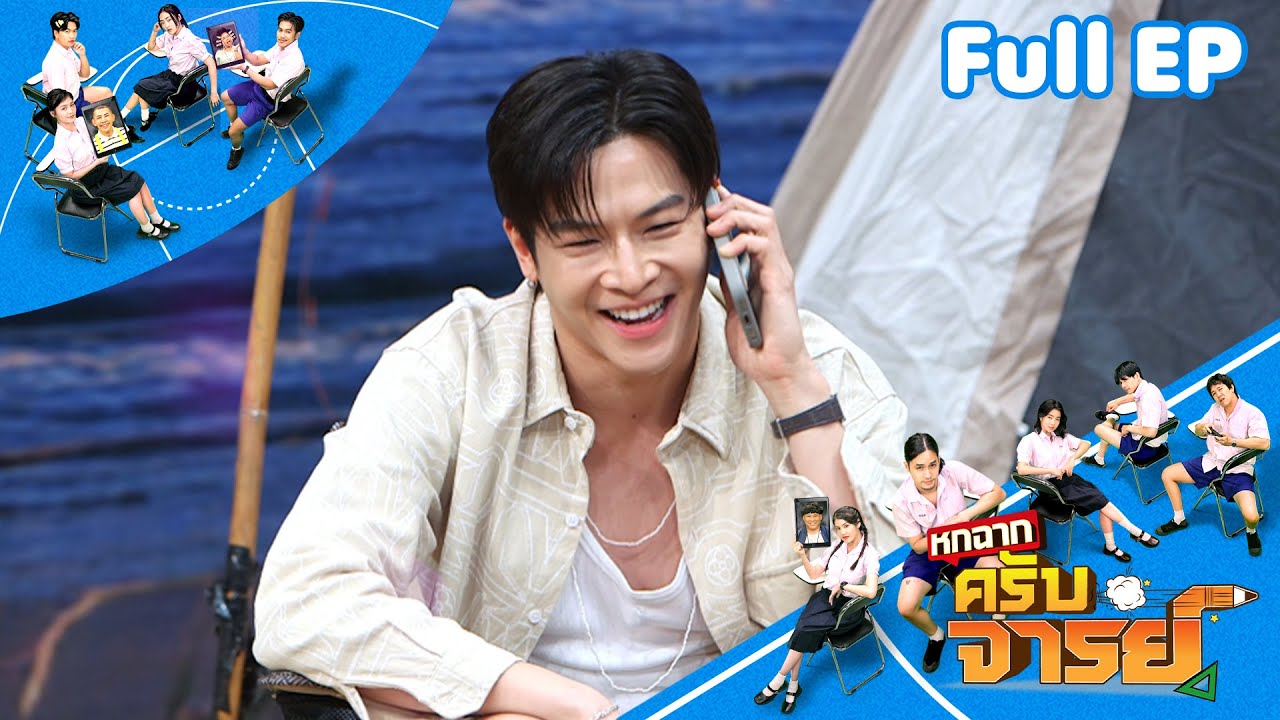 หกฉากครับจารย์ | EP.304 | 27 ก.ค.68 Full EP