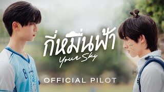 Official Pilot | กี่หมื่นฟ้า | Your Sky Series