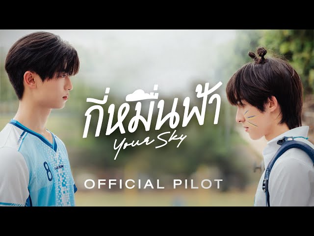 Official Pilot | กี่หมื่นฟ้า | Your Sky Series class=