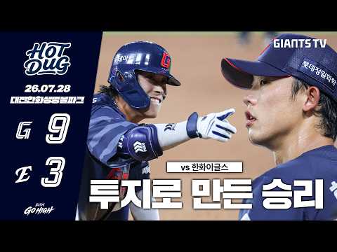 [HOTDUG]<strong>시즌</strong> 최다 20안타🔥 그리고 <strong>모두의</strong> 투지가 모여 만든 값진 승리✨(07.28)