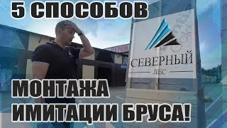 видео Имитация бруса