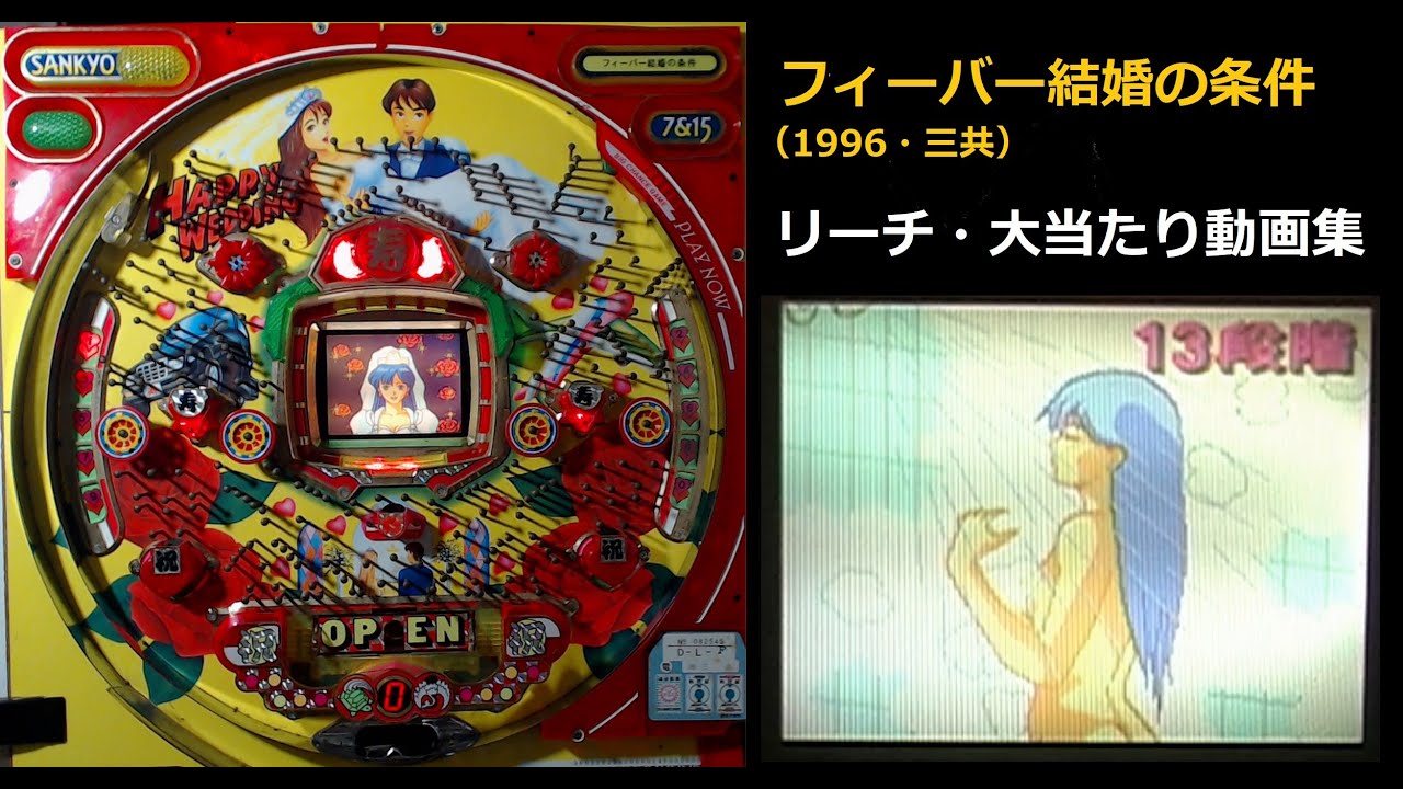 フィーバー結婚の条件 リーチ・大当たり動画集 (三共･1996)Fever Marriage conditions