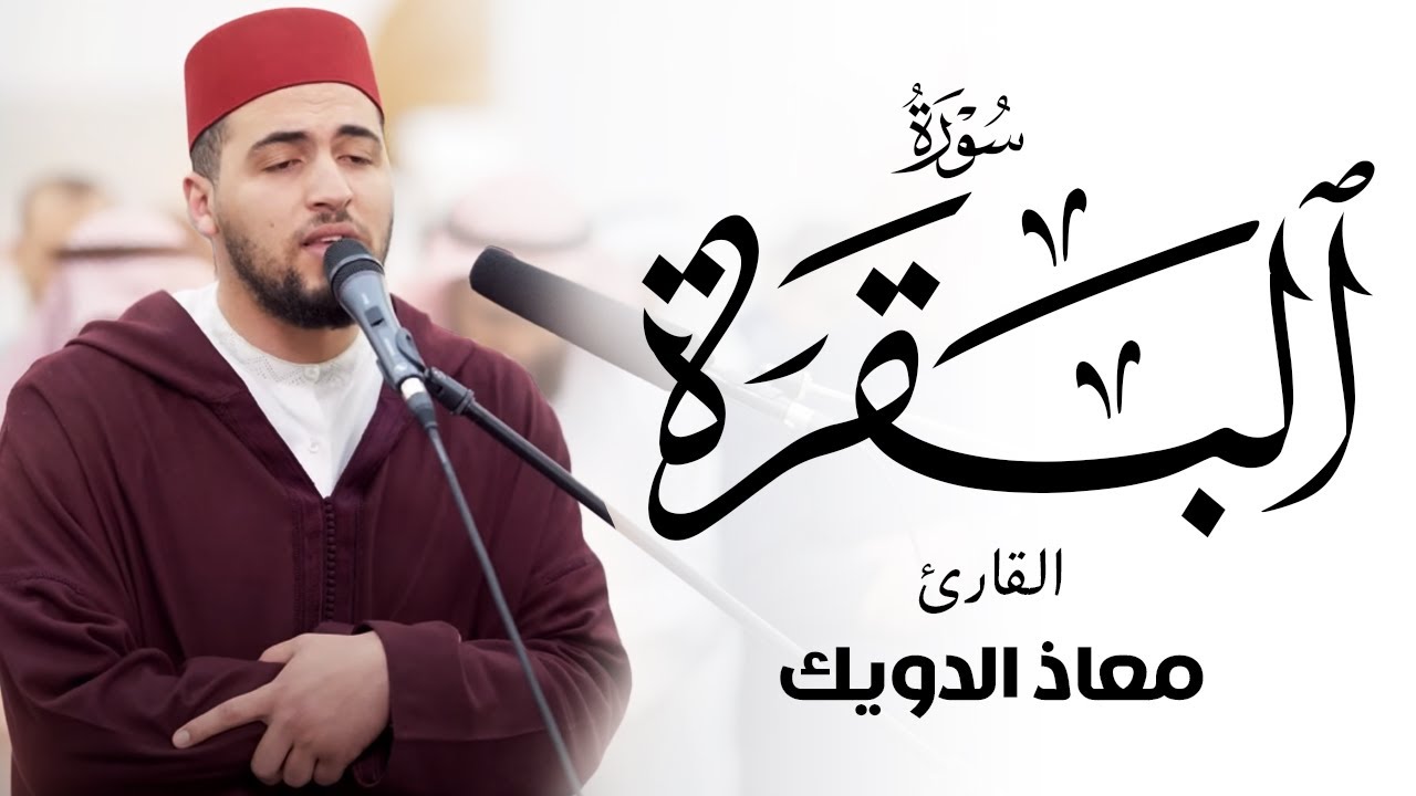 معاذ الدويك | استمع لسورة البقرة كما لم تسمعها من قبل | ورش عن نافع