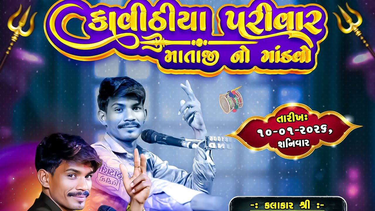 ખોડીયાર મહાકાળી માં નો માંડવો_ કાવિઠીયા પરીવાર_ કલાકાર- કરણ તાજપરિયા_ ગામ. નવાગામ બારા