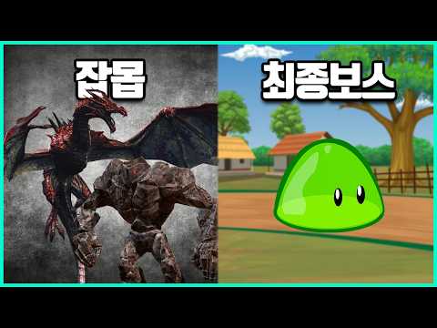게임의 최종보스가 너무 약하면 생기는 일