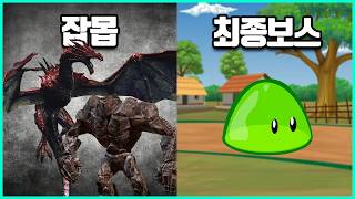 게임의 최종보스가 너무 약하면 생기는 일