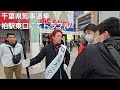 黒川あつひこ 柏駅東口でトラブル!? 高画質 #千葉県知事選挙 #政治団体Q #黒川あつひこ